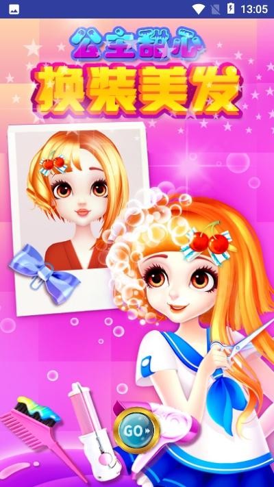 公主甜心换装美发手游下载v5.3 3