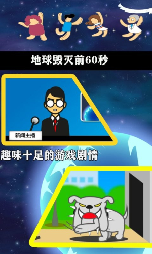 地球毁灭前60秒手机下载v2.0.9 3