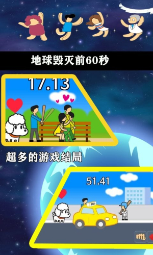地球毁灭前60秒手机下载v2.0.9 1