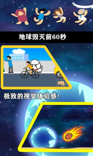 地球毁灭前60秒手机下载v2.0.9 2