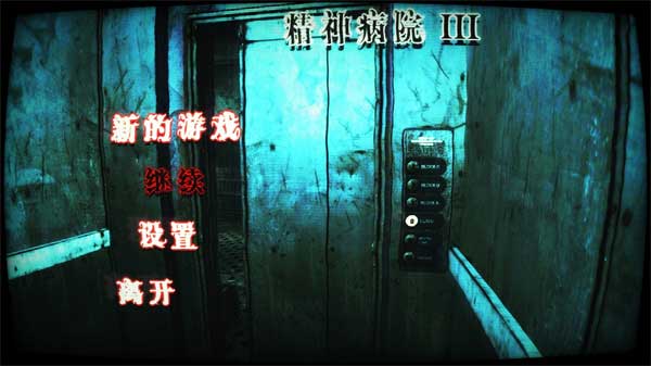 精神病院3下载v1.01.02 2