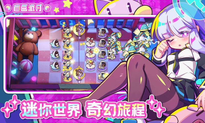 盲盒派对手游下载v10.0 3
