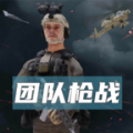 团队枪战最新单机版正式下载