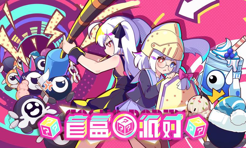 盲盒派对手游下载v10.0 1