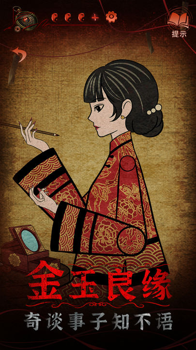 纸嫁衣4红丝缠手机下载v1.0.0 3