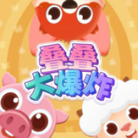 叠叠大爆炸最新版下载