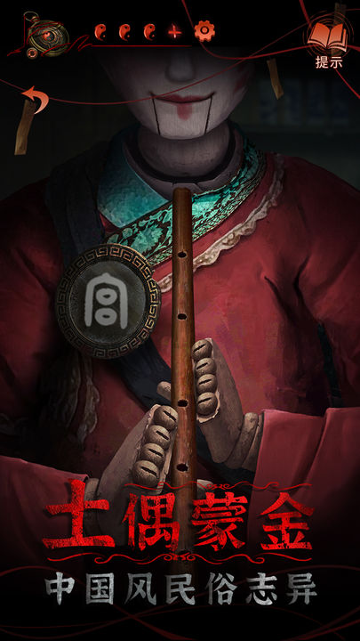 纸嫁衣4红丝缠手机下载v1.0.0 2