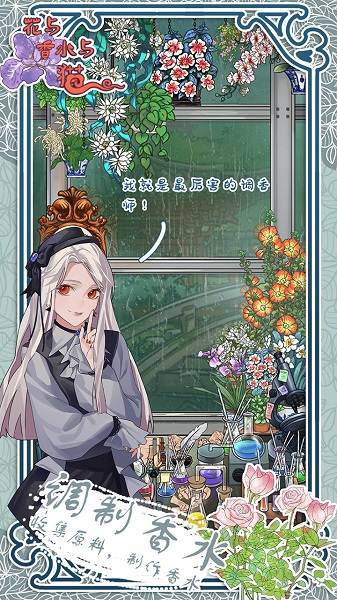 花与香水与猫游戏下载v1.0 1