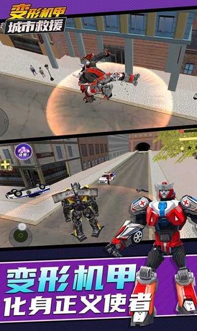 变形机甲城市救援下载v1.0.0 2