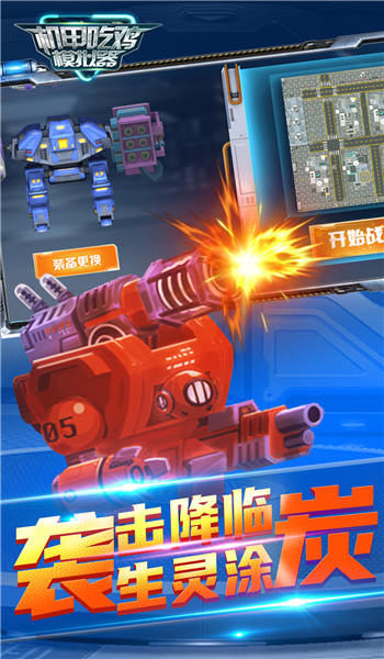 机甲吃鸡模拟器手游下载v2.0 1