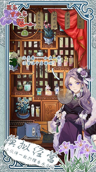 花与香水与猫游戏下载v1.0 3