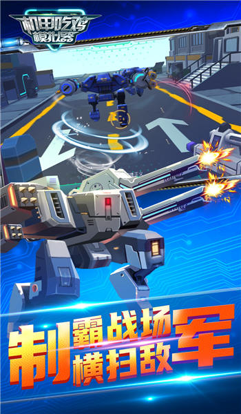 机甲吃鸡模拟器手游下载v2.0 2
