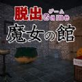 逃出魔女之馆安卓汉化版手游下载