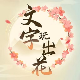 文字玩出花安卓版小游戏下载