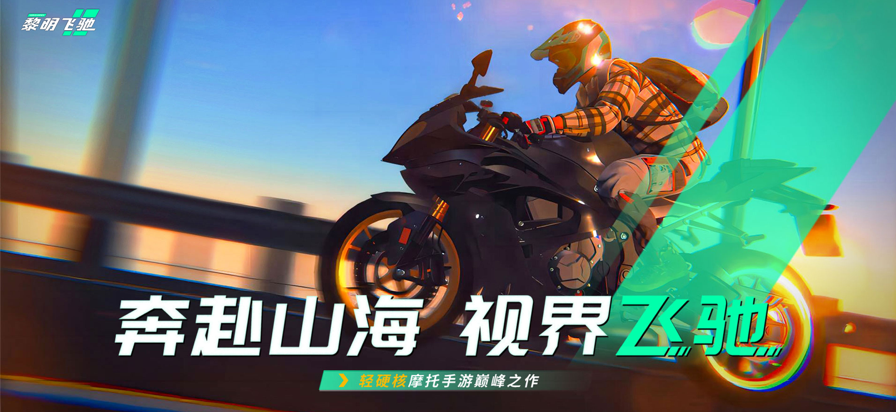 黎明飞驰下载v0.1.65610 1