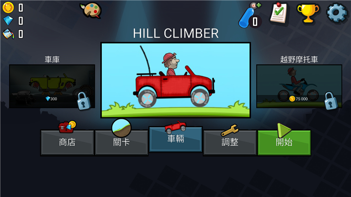 登山赛车游戏下载v1.46.0 1