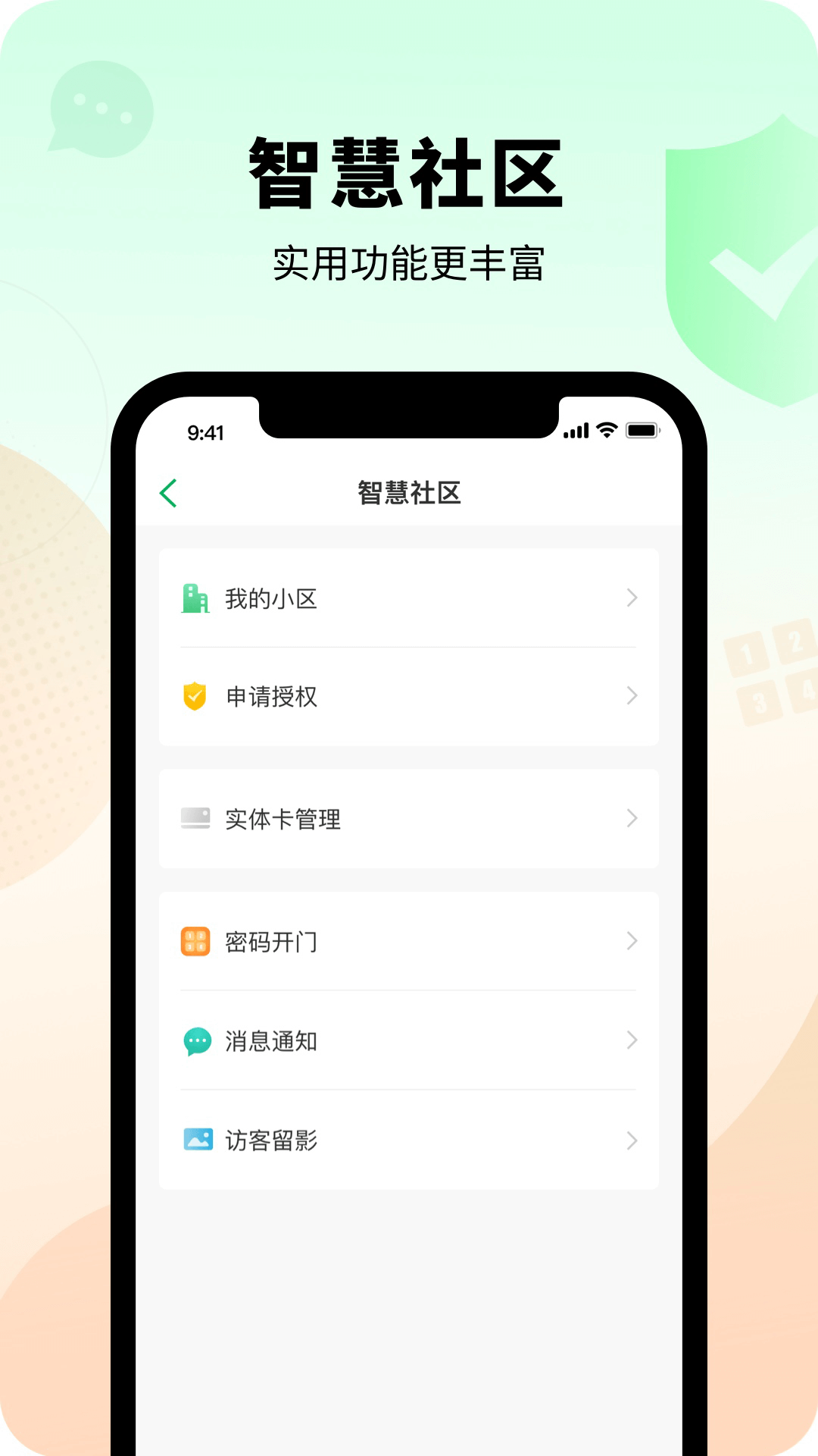 智慧光明门禁app下载v2.0.8.001 1