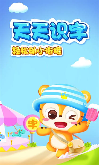 天天识字故事App下载v7.2.0 1