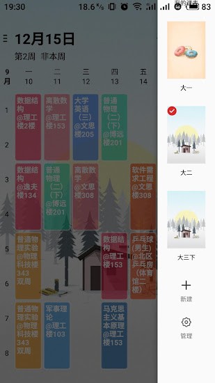 wakeup课程表App下载v6.0.18 1