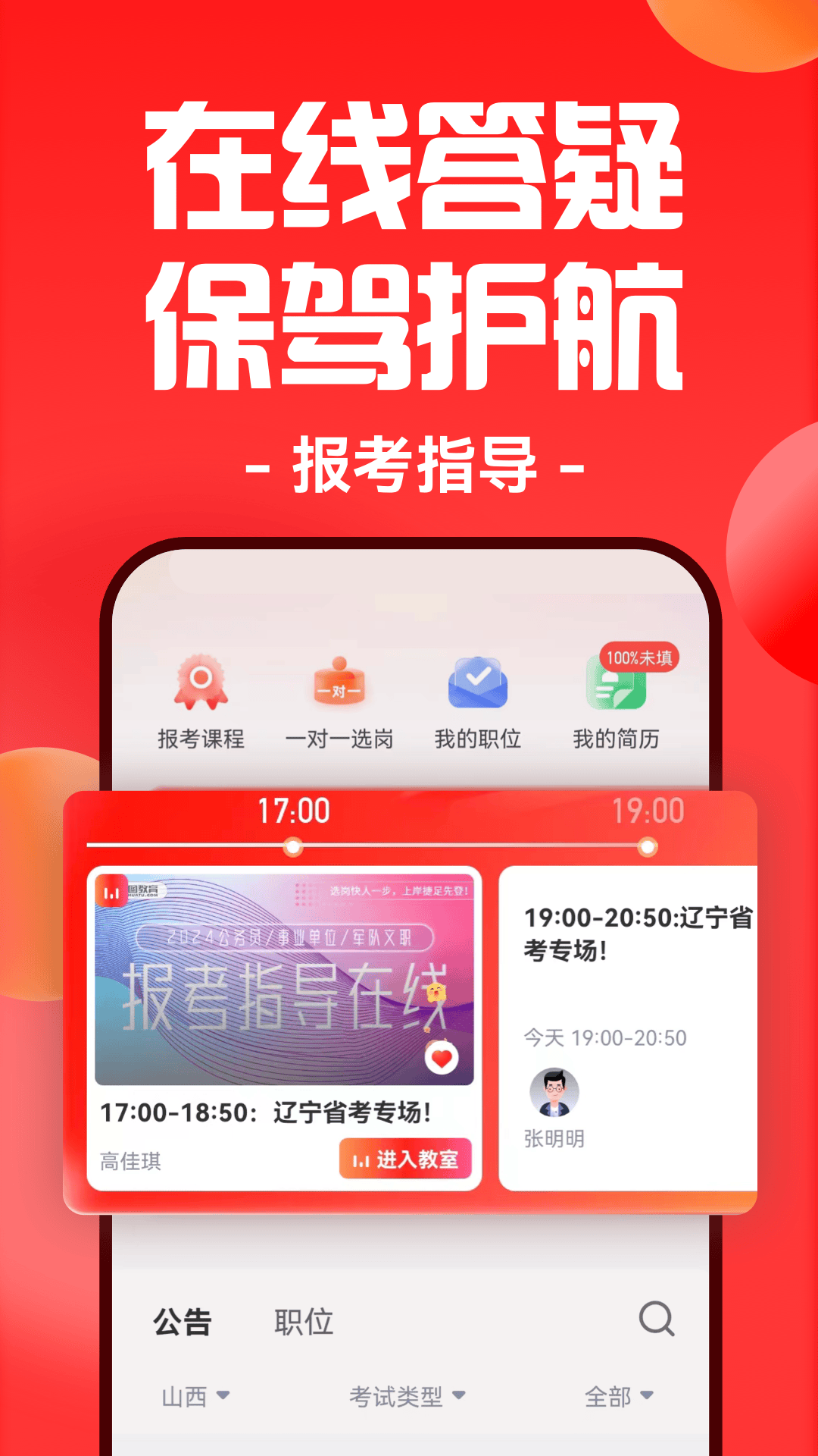 华图在线公务员软件下载v7.4.332 2