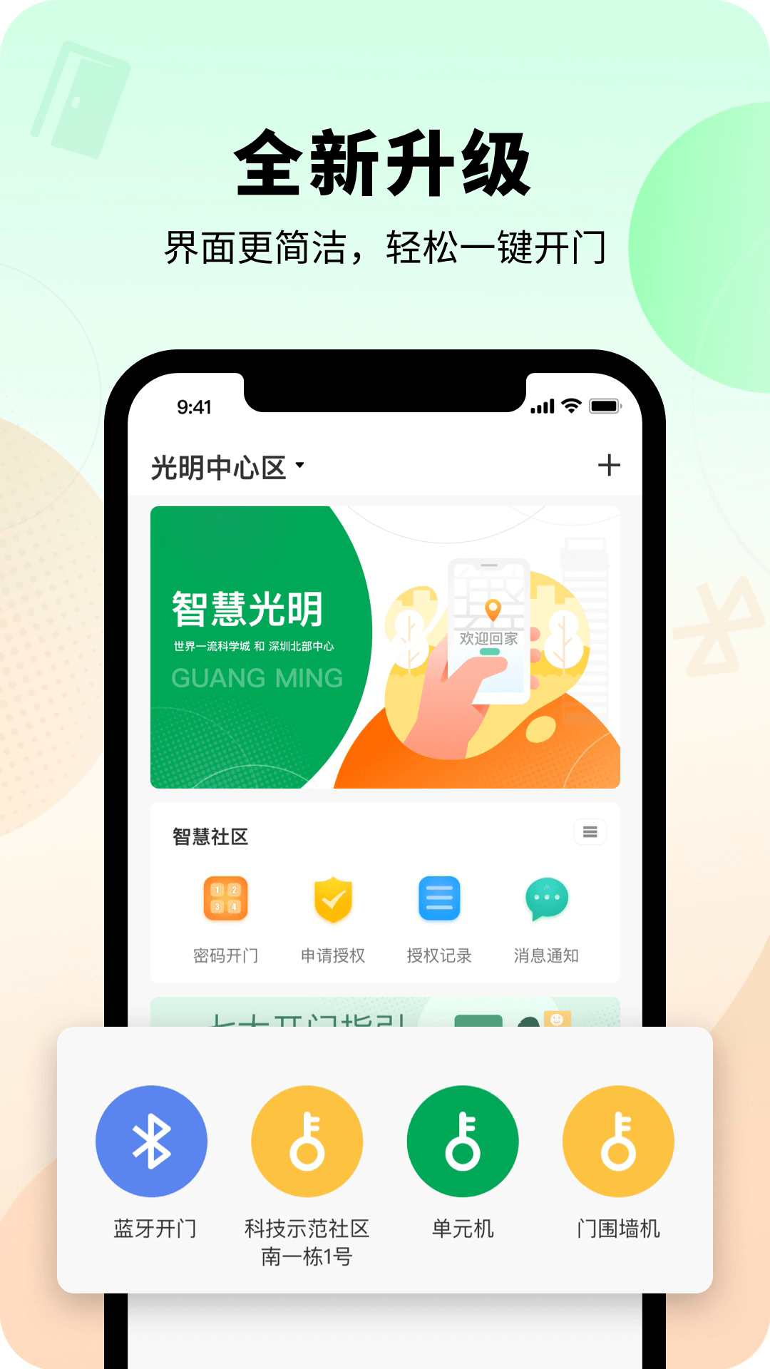 智慧光明门禁app下载v2.0.8.001 3