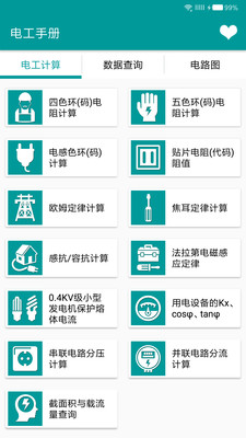 电工手册软件下载v5.2.1 3