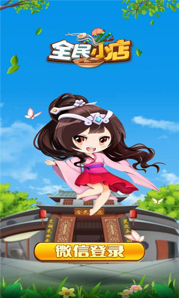 全民小店游戏下载v1.3 2