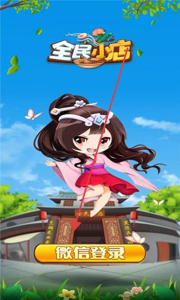全民小店中文版