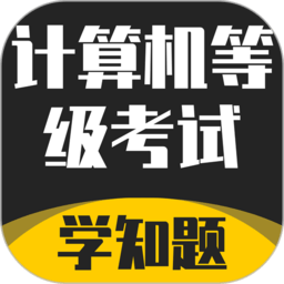计算机等级考试学知题app