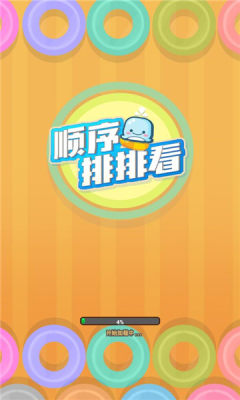 顺序排排看游戏下载v1.0.1 3