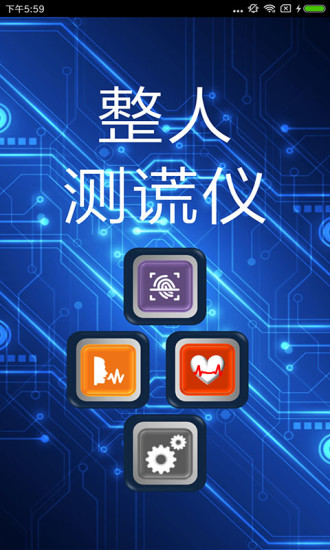 整人测谎仪下载v3.9 3