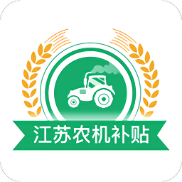 江苏农机补贴app