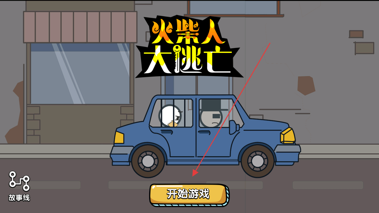 火柴人大逃亡第四季巨人之怒最新