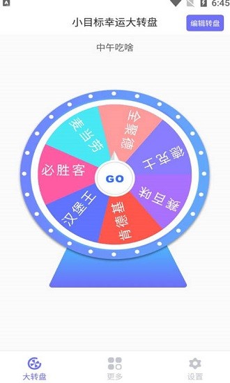 小目标幸运大转盘