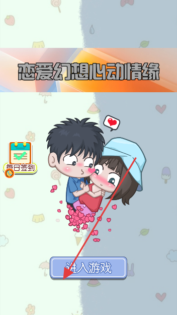 恋爱幻想心动情缘手机