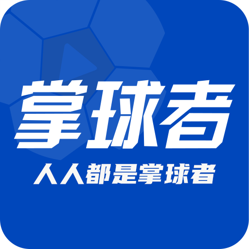 掌球者