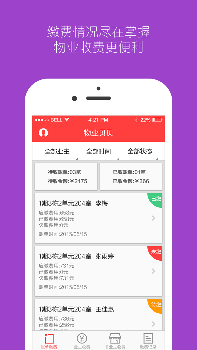 物业贝贝App下载v3.0.5 1