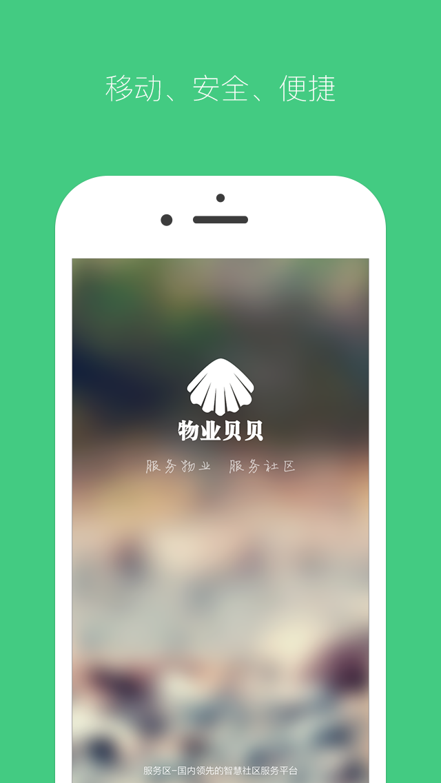 物业贝贝App下载v3.0.5 3