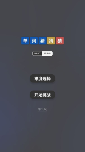 单词猜猜猜游戏下载v1.0.2 1
