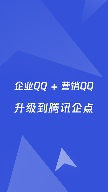 腾讯企点营销助手APP下载v6.6.3 1