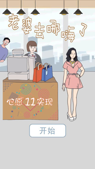 老婆去哪嗨了下载v1.0.0 2
