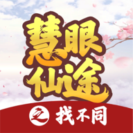 慧眼仙途之找不同手机版下载